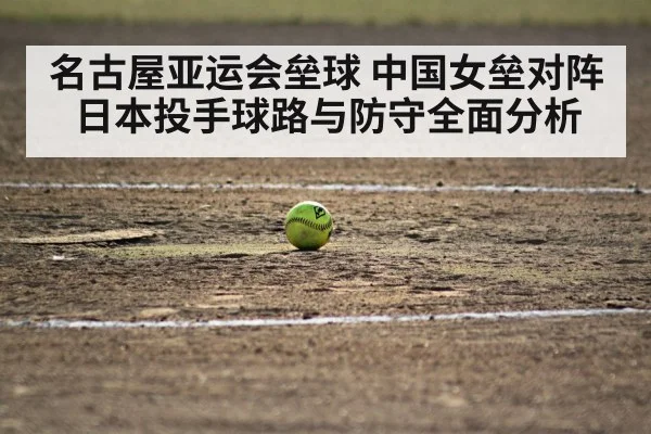 名古屋亚运会垒球 中国女垒对阵日本投手球路与防守全面分析