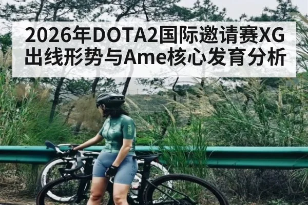 2026年DOTA2国际邀请赛XG出线形势与Ame核心发育分析